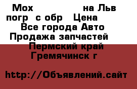 Мох 4045-1706010 на Льв. погр. с обр › Цена ­ 100 - Все города Авто » Продажа запчастей   . Пермский край,Гремячинск г.